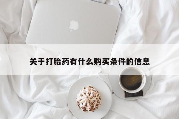 米非司酮片米索前列醇片网店在线购买关于打胎药有什么购买条件的信息
