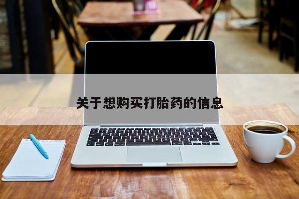 米非司酮片米索前列醇片网店在线购买关于想购买打胎药的信息