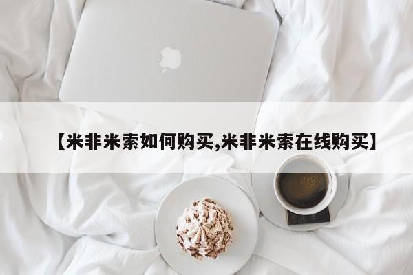 米非司酮片米索前列醇片网店在线购买【米非米索如何购买,米非米索在线购买】