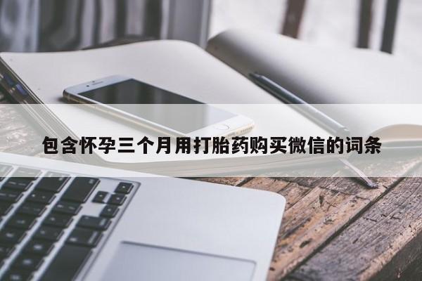 米非司酮片米索前列醇片网店在线购买包含怀孕三个月用打胎药购买微信的词条