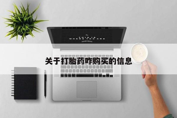 米非司酮片米索前列醇片网店在线购买关于打胎药咋购买的信息