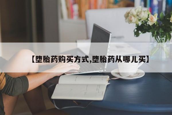 米非司酮片米索前列醇片网店在线购买【堕胎药购买方式,堕胎药从哪儿买】