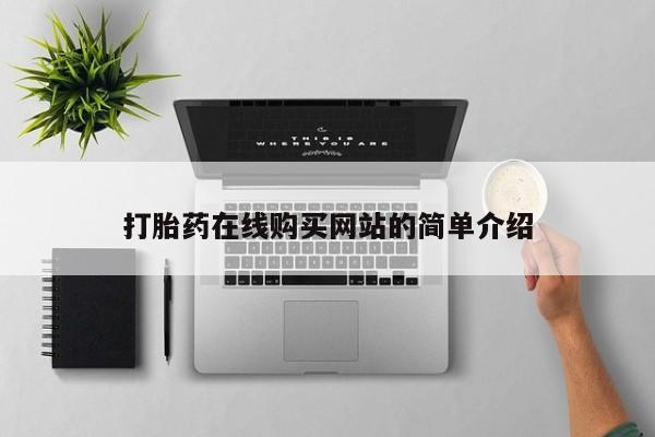 米非司酮片米索前列醇片网店在线购买打胎药在线购买网站的简单介绍