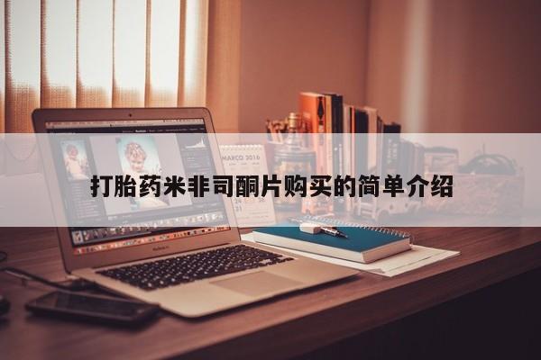 米非司酮片米索前列醇片网店在线购买打胎药米非司酮片购买的简单介绍