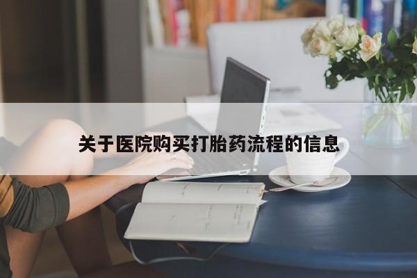 米非司酮片米索前列醇片网店在线购买关于医院购买打胎药流程的信息