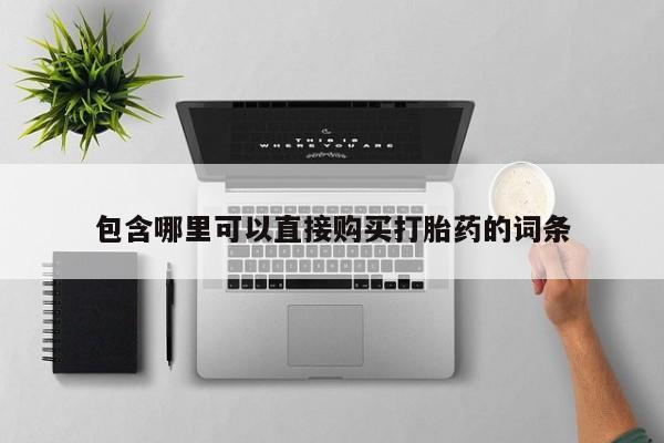 米非司酮片米索前列醇片网店在线购买包含哪里可以直接购买打胎药的词条