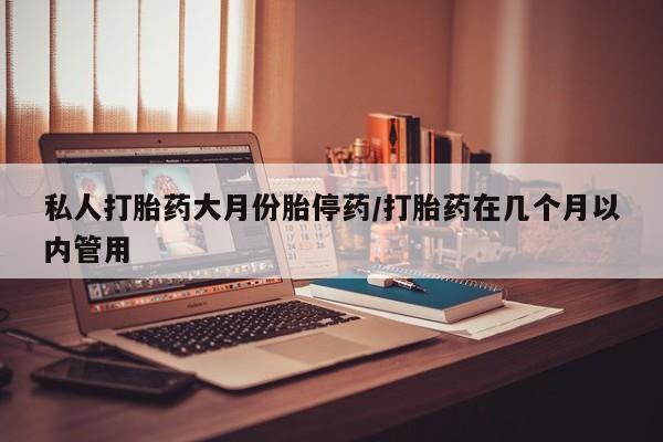 米非司酮片米索前列醇片网店在线购买私人打胎药大月份胎停药/打胎药在几个月以内管用