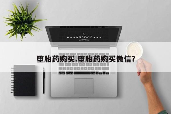 米非司酮片米索前列醇片网店在线购买资讯 第472页