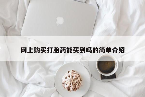 米非司酮片米索前列醇片网店在线购买要闻 第456页