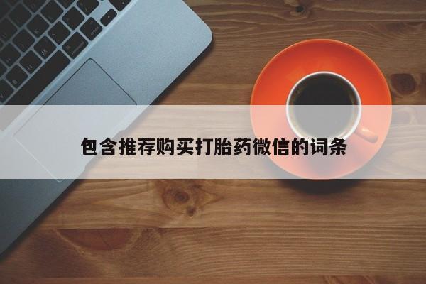 米非司酮片米索前列醇片网店在线购买包含推荐购买打胎药微信的词条