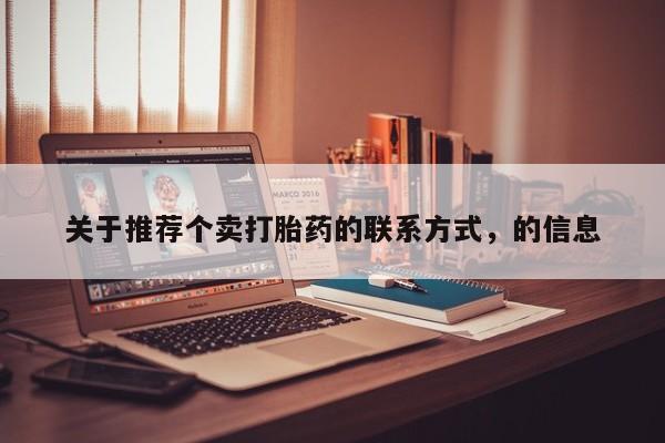 米非司酮片米索前列醇片网店在线购买关于推荐个卖打胎药的联系方式，的信息