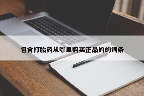 米非司酮片米索前列醇片网店在线购买包含打胎药从哪里购买正品的的词条
