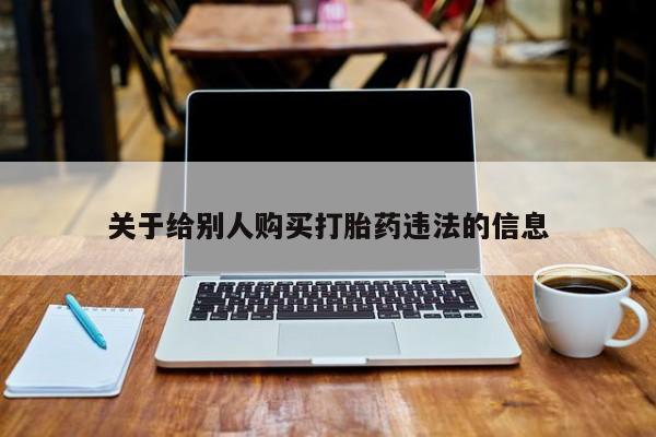 米非司酮片米索前列醇片网店在线购买关于给别人购买打胎药违法的信息