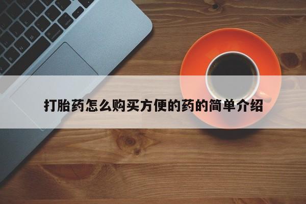 米非司酮片米索前列醇片网店在线购买打胎药怎么购买方便的药的简单介绍