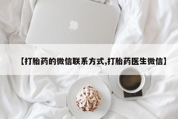 米非司酮片米索前列醇片网店在线购买【打胎药的微信联系方式,打胎药医生微信】