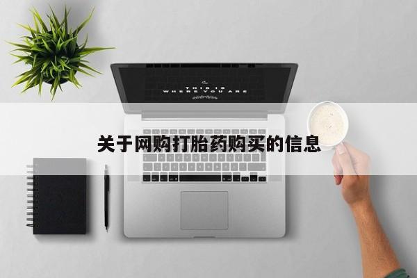 米非司酮片米索前列醇片网店在线购买关于网购打胎药购买的信息