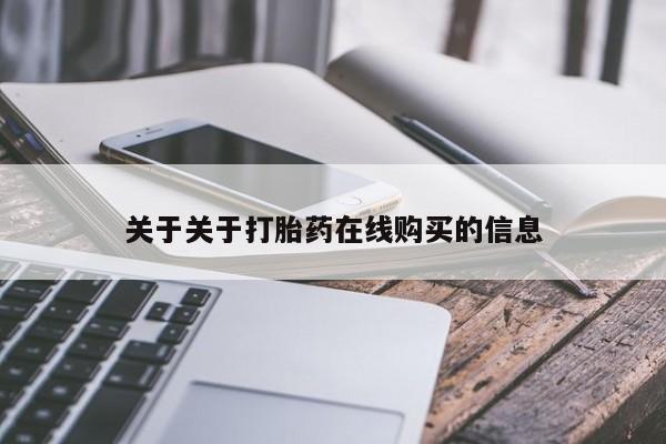 米非司酮片米索前列醇片网店在线购买关于关于打胎药在线购买的信息