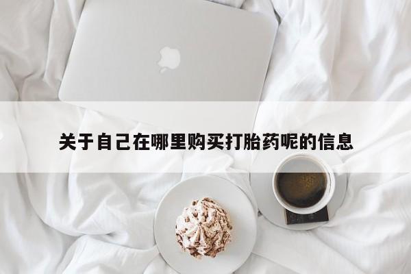 米非司酮片米索前列醇片网店在线购买要闻 第453页