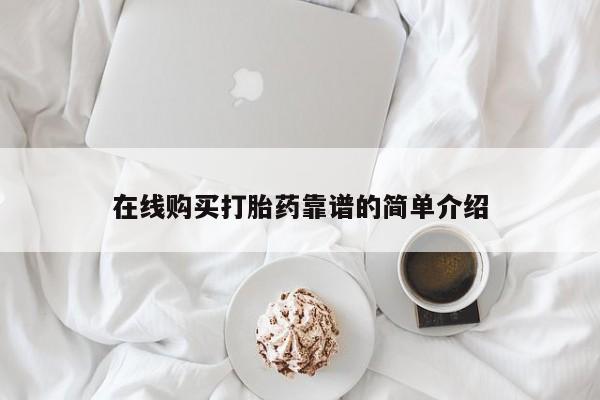 米非司酮片米索前列醇片网店在线购买在线购买打胎药靠谱的简单介绍