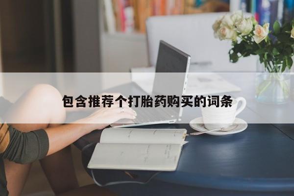 米非司酮片米索前列醇片网店在线购买包含推荐个打胎药购买的词条