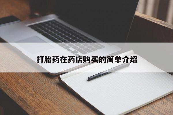 米非司酮片米索前列醇片网店在线购买打胎药在药店购买的简单介绍