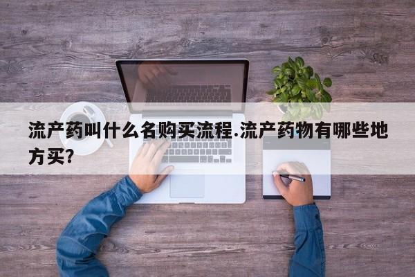 米非司酮片米索前列醇片网店在线购买流产药叫什么名购买流程.流产药物有哪些地方买?