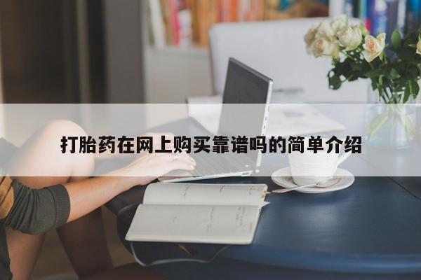 米非司酮片米索前列醇片网店在线购买打胎药在网上购买靠谱吗的简单介绍