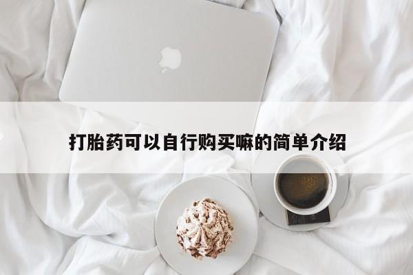 米非司酮片米索前列醇片网店在线购买打胎药可以自行购买嘛的简单介绍