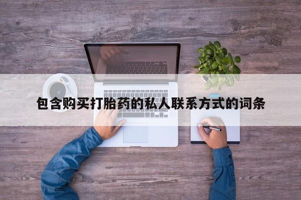 米非司酮片米索前列醇片网店在线购买包含购买打胎药的私人联系方式的词条