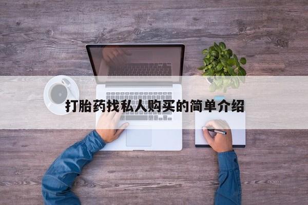 米非司酮片米索前列醇片网店在线购买打胎药找私人购买的简单介绍