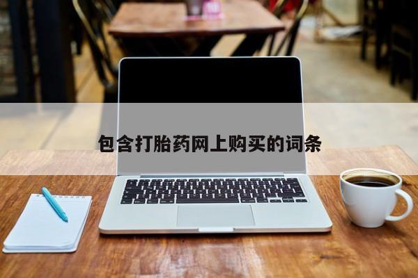 米非司酮片米索前列醇片网店在线购买包含打胎药网上购买的词条