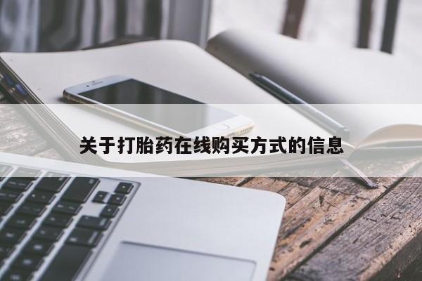 米非司酮片米索前列醇片网店在线购买关于打胎药在线购买方式的信息