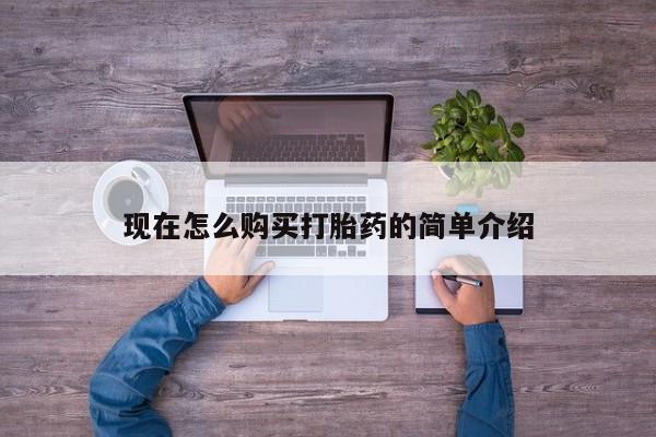 米非司酮片米索前列醇片网店在线购买现在怎么购买打胎药的简单介绍