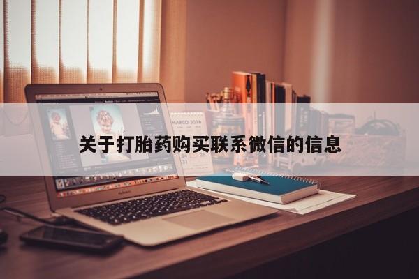 米非司酮片米索前列醇片网店在线购买关于打胎药购买联系微信的信息