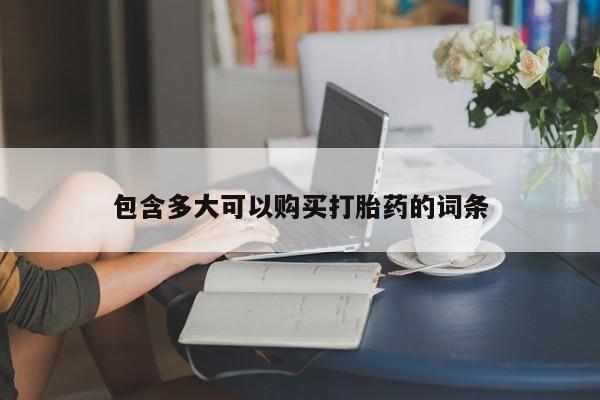 米非司酮片米索前列醇片网店在线购买包含多大可以购买打胎药的词条