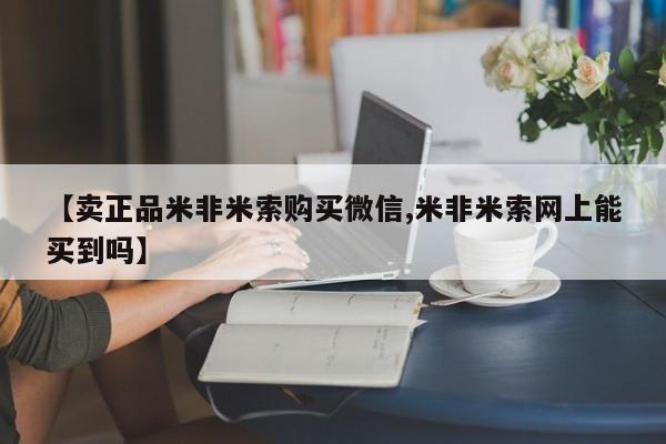 米非司酮片米索前列醇片网店在线购买【卖正品米非米索购买微信,米非米索网上能买到吗】