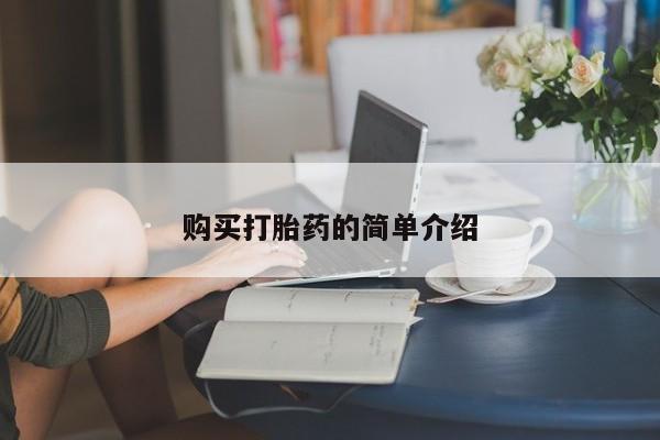 米非司酮片米索前列醇片网店在线购买购买打胎药的简单介绍