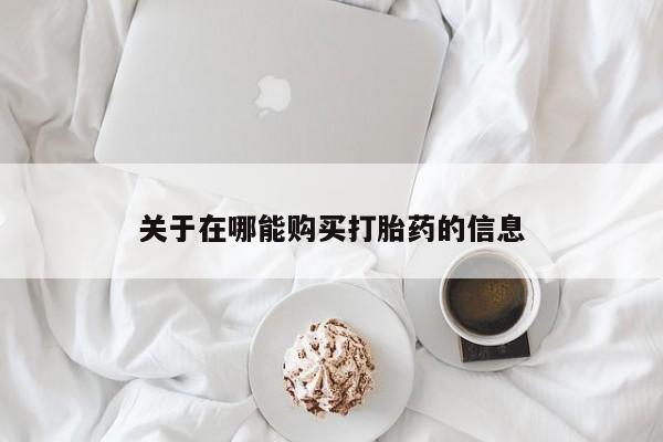 米非司酮片米索前列醇片网店在线购买关于在哪能购买打胎药的信息