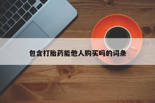 米非司酮片米索前列醇片网店在线购买包含打胎药能他人购买吗的词条