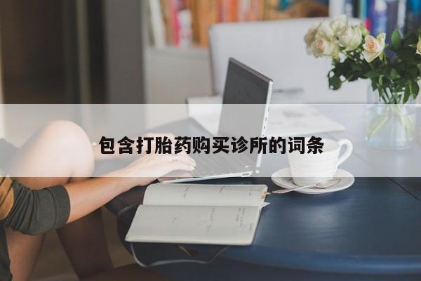 米非司酮片米索前列醇片网店在线购买包含打胎药购买诊所的词条