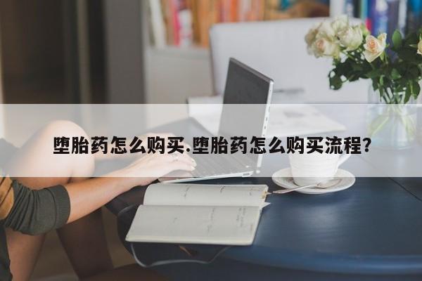米非司酮片米索前列醇片网店在线购买堕胎药怎么购买.堕胎药怎么购买流程？