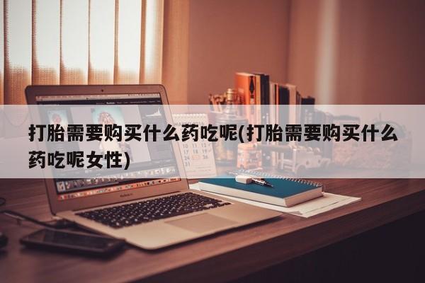 米非司酮片米索前列醇片网店在线购买新闻 第464页