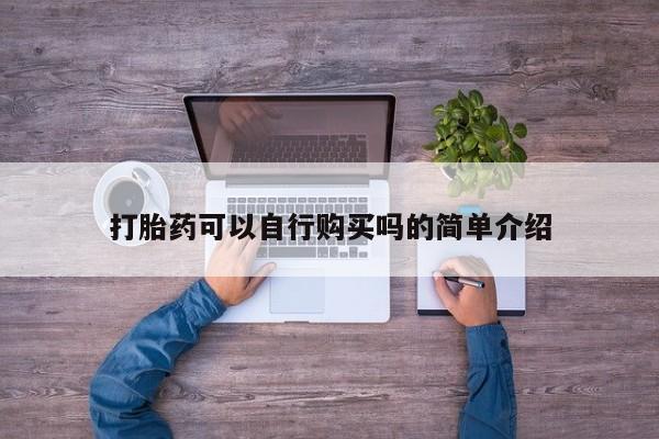 米非司酮片米索前列醇片网店在线购买打胎药可以自行购买吗的简单介绍