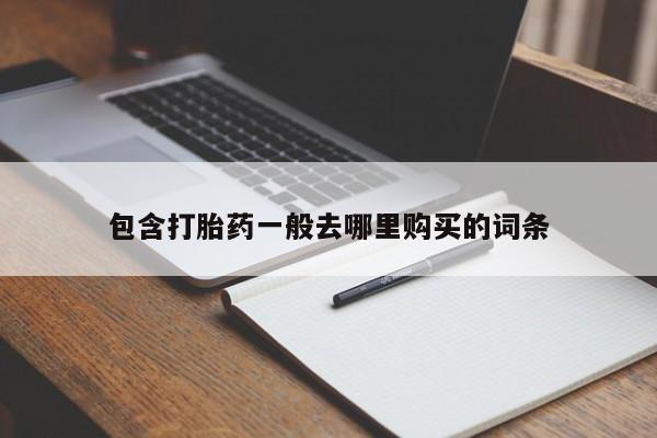 米非司酮片米索前列醇片网店在线购买包含打胎药一般去哪里购买的词条