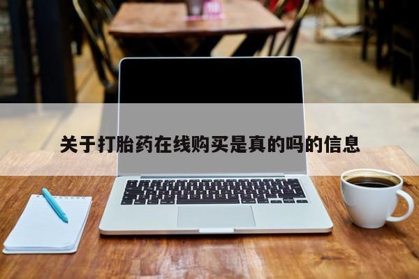 米非司酮片米索前列醇片网店在线购买关于打胎药在线购买是真的吗的信息