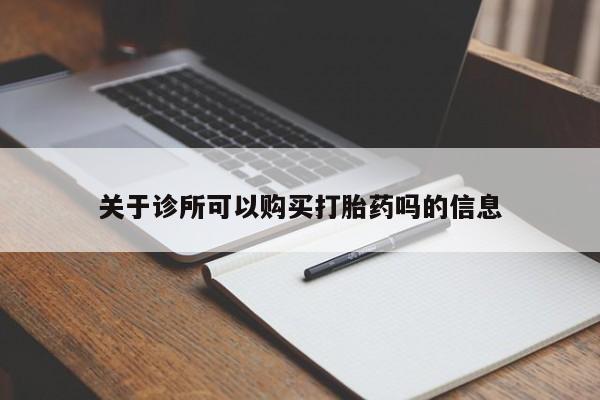 米非司酮片米索前列醇片网店在线购买关于诊所可以购买打胎药吗的信息