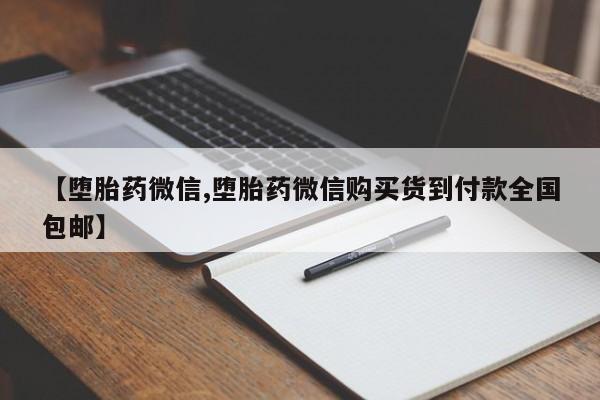 米非司酮片米索前列醇片网店在线购买资讯 第458页