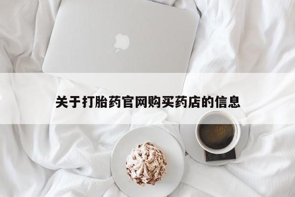 米非司酮片米索前列醇片网店在线购买关于打胎药官网购买药店的信息