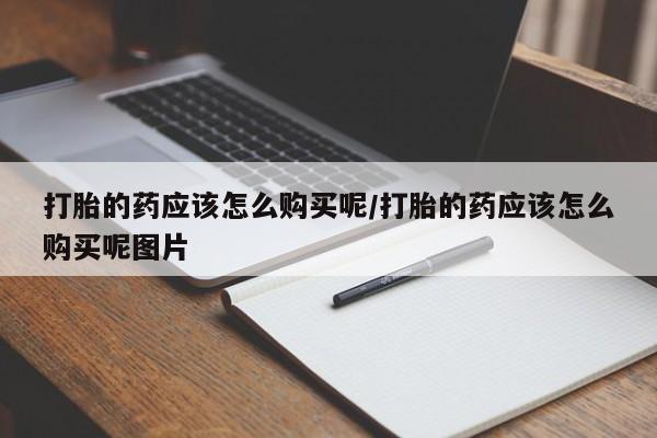 米非司酮片米索前列醇片网店在线购买打胎的药应该怎么购买呢/打胎的药应该怎么购买呢图片