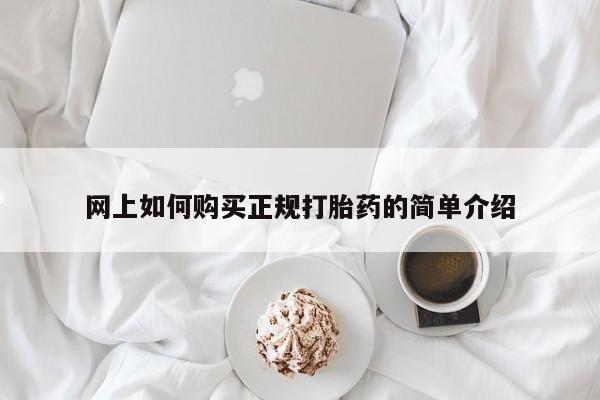 米非司酮片米索前列醇片网店在线购买网上如何购买正规打胎药的简单介绍